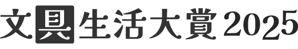 文具生活