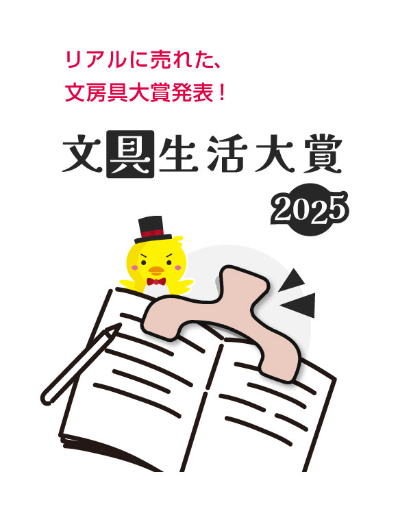 文具生活大賞 2025（モバイル版）