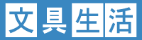 文具生活