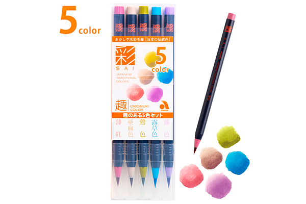 水彩毛筆「彩」趣のある５色セット