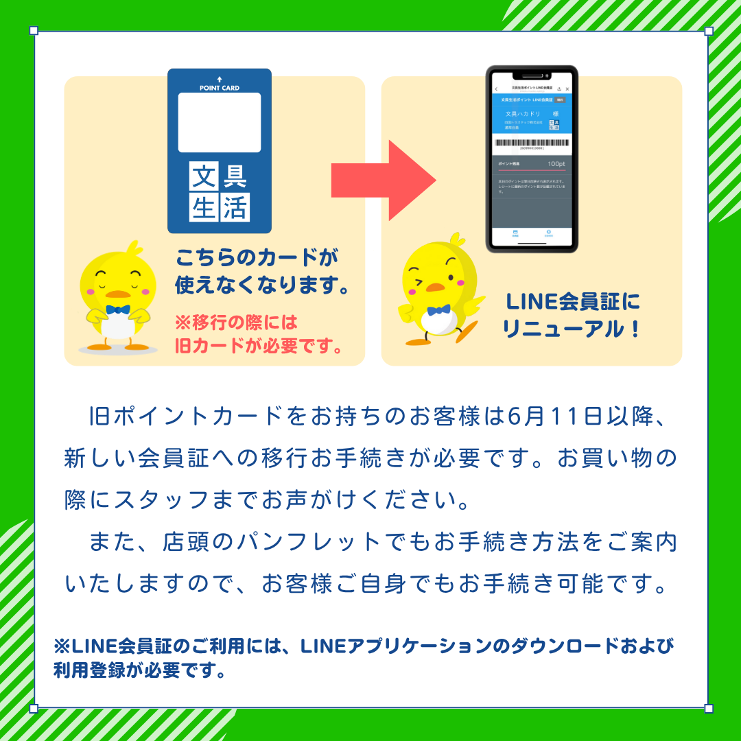文具生活 LINE会員証 2