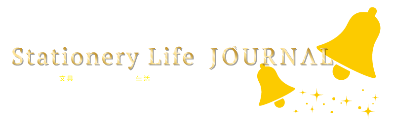 文具生活 おすすめ文具 筆記用具