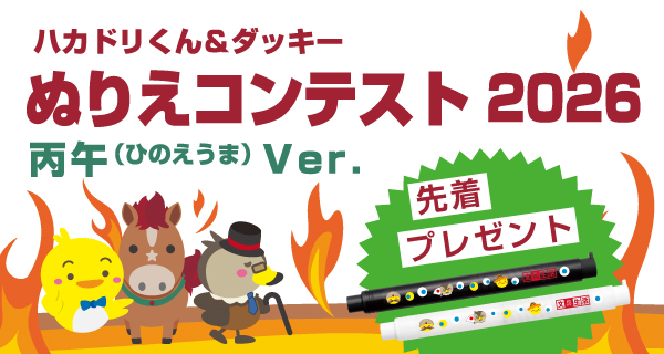 ハカドリくんぬりえコンテスト2026