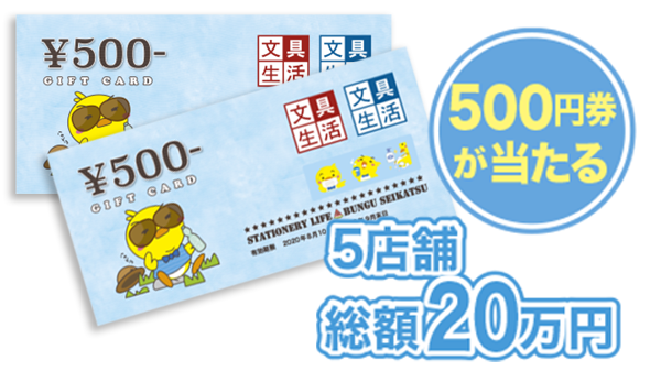 文具生活 夏のお盆玉クジ 5店舗総額20万円