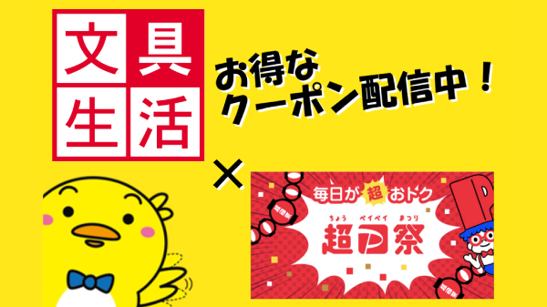 超PayPay祭クーポン