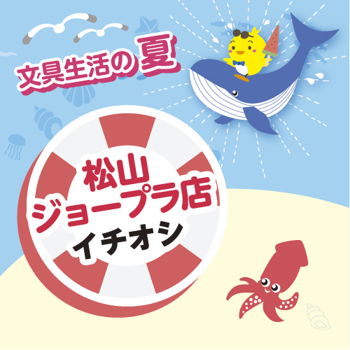 松山ジョープラ店のイベント情報
