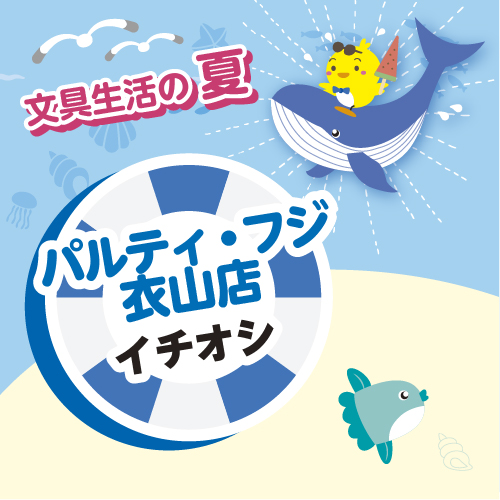 パルティフジ衣山店のイベント情報