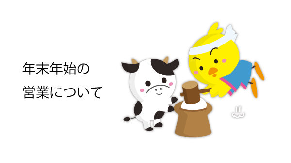 年末年始のご案内