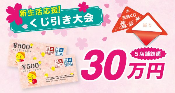 新生活応援 くじ引き大会