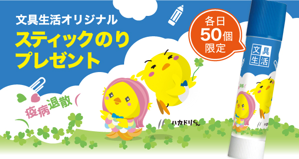 スティックのりプレゼント