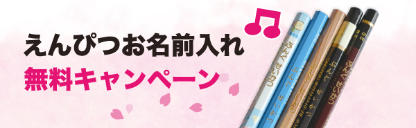 お名入れイベント