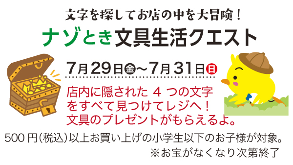 文字を探してお店の中を大冒険!ナゾとき文具生活クエスト