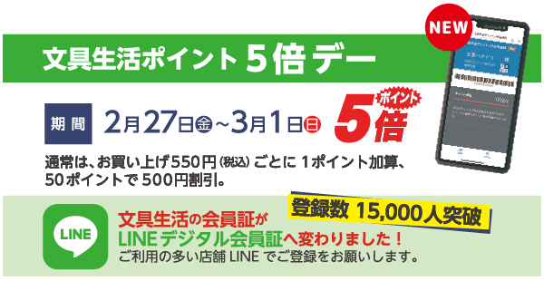 文具生活ポイントカード