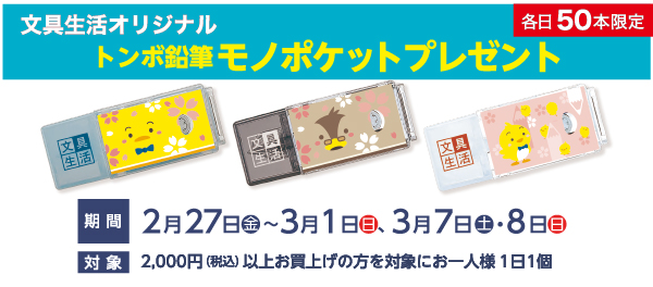文具生活オリジナル「トンボ鉛筆　モノポケット」プレゼント