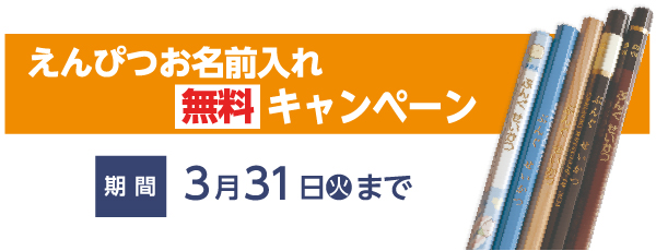 えんぴつお名入れ無料キャンペーン