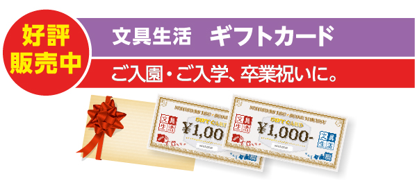 ギフトカード好評発売中
