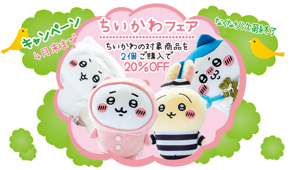 ちいかわフェア