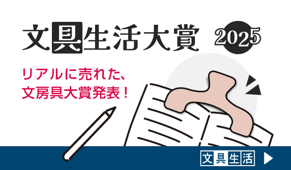 文具生活大賞2025