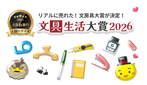 文具生活大賞2026